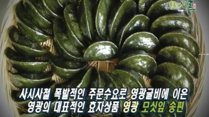 [2011 안전한 식탁] 영광 웰빙 식품 ‘모싯잎 송편’으로 건강 채우기