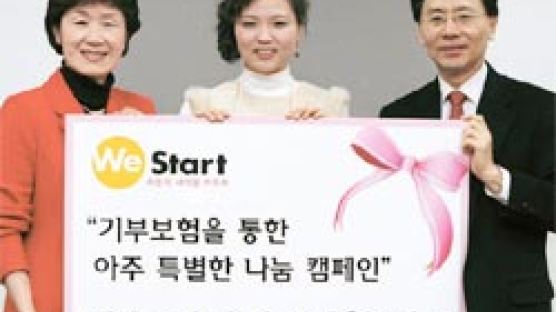 매달 정성 모아 목돈 지원 … ‘위스타트’ 기부보험 가입 1호