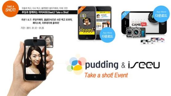 국내 인기 카메라앱 ‘푸딩’과 아이폰 셀카 ‘아이씨유(iSeeU)’ 공동 이벤트 진행