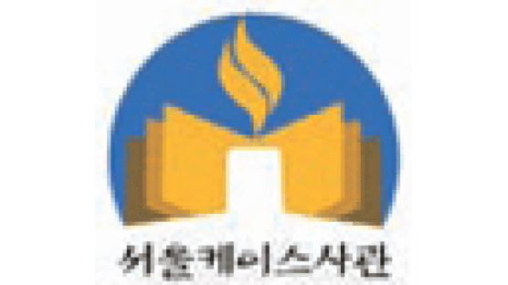 서울케이스사관학원, 모든 수업 예습 → 강의 → 복습 진행