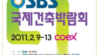 SBS국제건축박람회 2011 개막, 2월 9~13일, 서울 코엑스