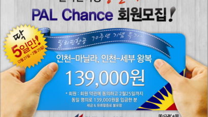 필리핀여행 종결자, PAL Chance 회원 모집! 회원가 139,000원!!