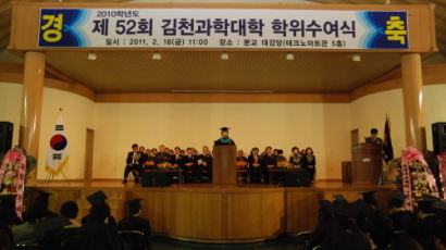 김천과학대학, 제52회 학위수여식 개최
