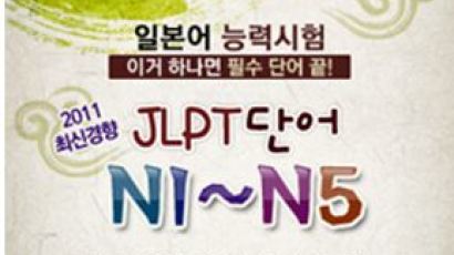 동양북스, JLPT단어 N1~N5 통합 애플리케이션 출시!
