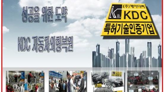 [소자본창업정보] 자동차외형복원 성공창업 브랜드 KDC 외형복원