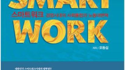스마트워크(SMART WORK) 경영시대의 사회통합과 노동대변혁
