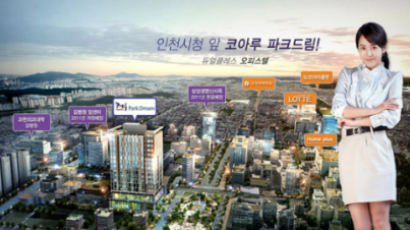 GTX개통 예정으로 투자수익률과 임대수요 풍부한 인천시청역 '코아루파크드림'