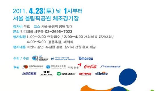  'Tomorrow 걷기 대회' 4월 23일 올림픽공원에서 열려 