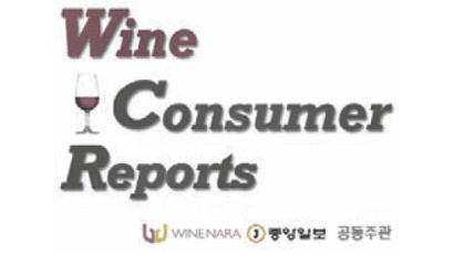 [제5회 와인 컨슈머 리포트] ‘1만~2만원대’ 호주 와인