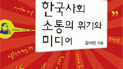 [BOOK] 한국사회의 소통 부재는 시민의식·미디어·정치 합작품