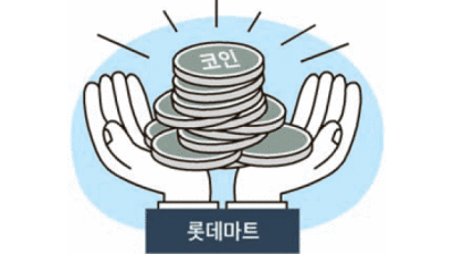 ‘거스름돈을 포인트로’ 롯데마트 1석3조 효과 