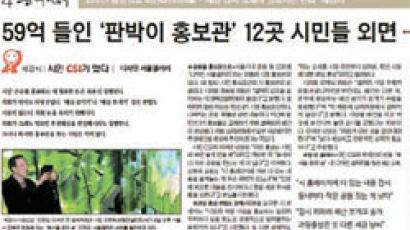 [세감시] 서울시 판박이 홍보관 폐쇄·축소한다