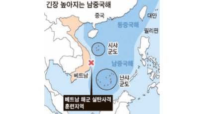 베트남 “남중국해 실탄 훈련” … 중국과 긴장 고조