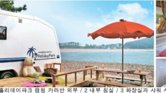 ‘움직이는 호텔’… 한국형 카라반에서 행복한 휴가를