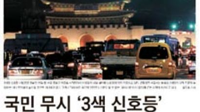 중앙일보 ‘국민 무시 3색 신호등’ 보도, 기협 이달의 기자상 