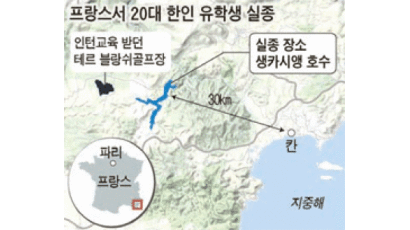 프랑스 호수서 실종 … 한국 여대생 어디에