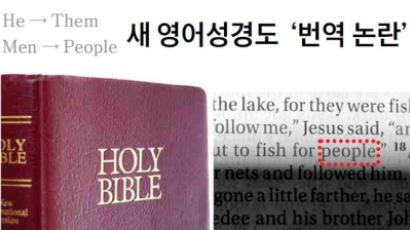 새 영어성경도 번역 논란