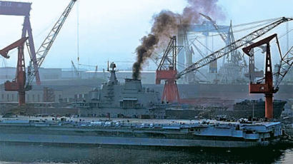 [사진] 중국 첫 항공모함 바랴크함의 검은 연기