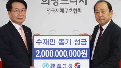 [사진] 한진그룹, 수해복구 성금 20억원 기탁