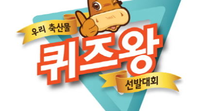 ‘우리 축산물 퀴즈왕 선발대회’ 9월 대규모 개최