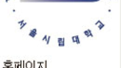 서울시립대…‘베세토니안’출신 고교별 차등 전형