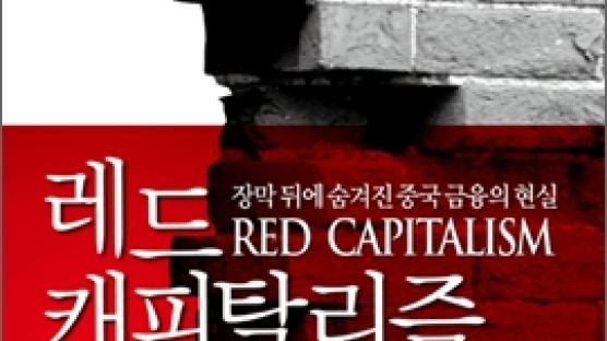 ‘레드 캐피탈리즘’ 장막에 가려진 중국 자본시장의 진상 