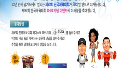 경기도 개최, 전국체전 D-20 페이스북 퀴즈 이벤트 진행