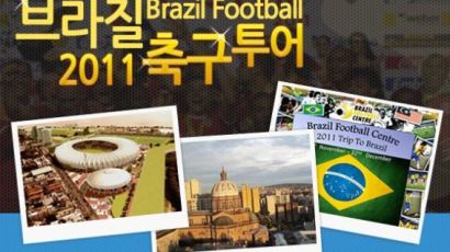 “축구의 고장 브라질에서 뛸 수 있는 기회를 잡아라!!” 브라질 축구투어!