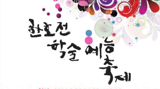 끼와 열정의 산물, 한국호텔관광전문학교 ‘2011 학술예능축제’