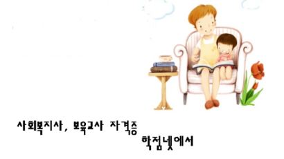 고등학교졸업 이상 누구나 학점은행제로 사회복지사 보육교사 자격증을 취득