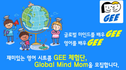 글로벌 마인드를 영어로 배우는 ‘GEE 프로그램’ 체험단 모집