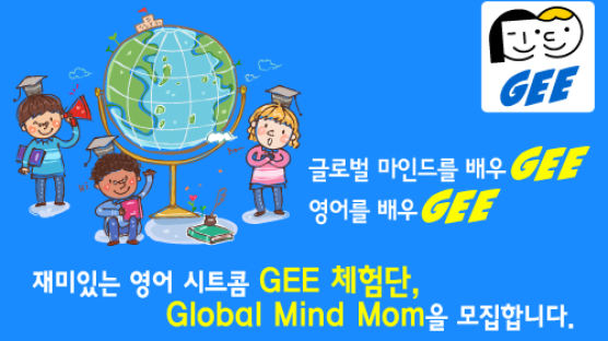 글로벌 마인드를 영어로 배우는 ‘GEE 프로그램’ 체험단 모집