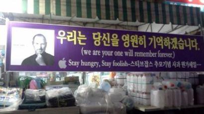 스티브 잡스 추모하는 동네 슈퍼마켓 현수막에 네티즌 폭소