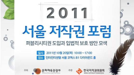 2011 서울저작권포럼 개최,퍼블리시티권 입법적인 도입 방안 모색