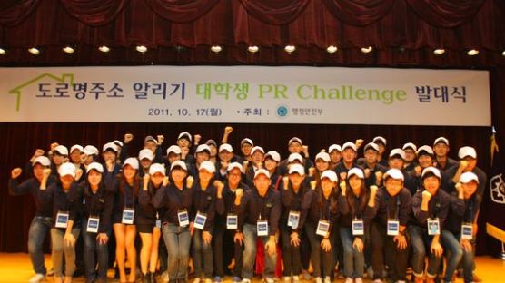 행안부 ‘도로명주소 알리기 대학생 PR Challenge 발대식’ 개최
