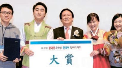  중국인 유학생 한국어 말하기 대회 대상 ‘천 년의 사랑’팀 “전통 사랑이 한국 매력”