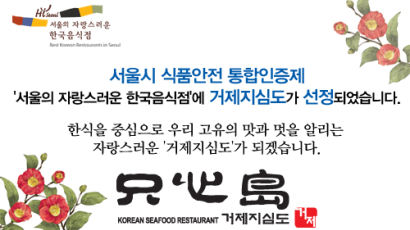 한국식 해산물의 진수, ’거제지심도’ 서울시 자랑스러운 한국 음식점 선정
