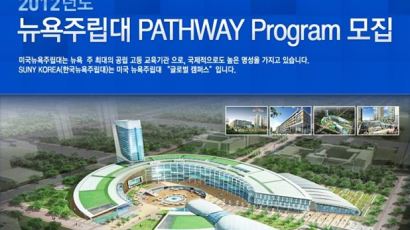 한국뉴욕주립대, "Pathway Program 입학설명회" 개최