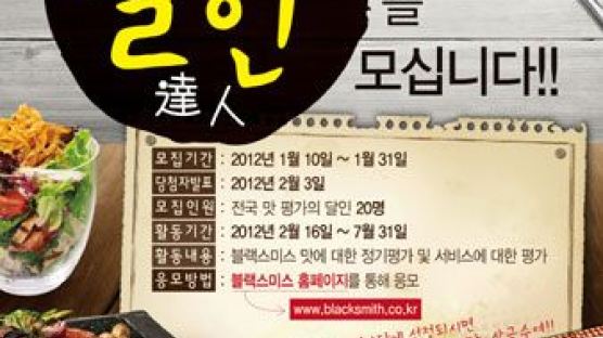 블랙스미스 ‘맛의 달인(達人)’ 평가단 모집