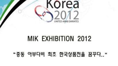 `Made In Korea 2012` 한국 서울에서 그 막을 올리다!