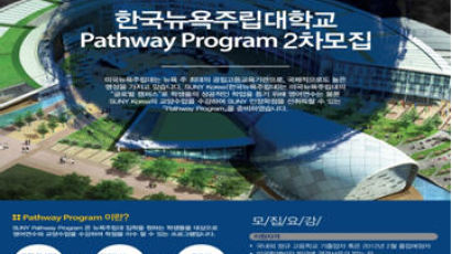 한국뉴욕주립대 Pathway program 봄학기 2차 모집 시작 