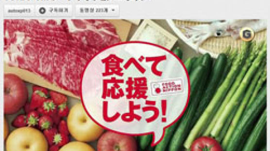 "방사능 오염 식품 먹으라고?" 동일본 식품 소비 광고에 '경악' 