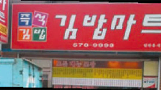 [우리 가게 최고] 김밥마트 外
