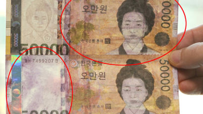 [사진] 5만원권 포 뜨듯 떼내 가짜 돈 만든 ‘달인’