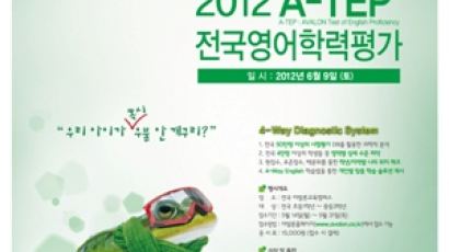 아발론교육, ‘2012 A-TEP 전국영어학력평가’ 실시