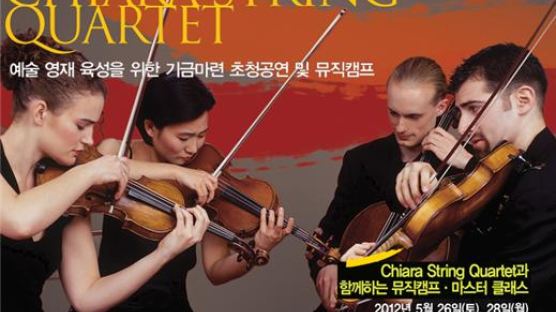 키아라 현악 4중주단 (Chiara String Quartet) 예술 영재 육성을 위한 초청공연 및 마스터클래스