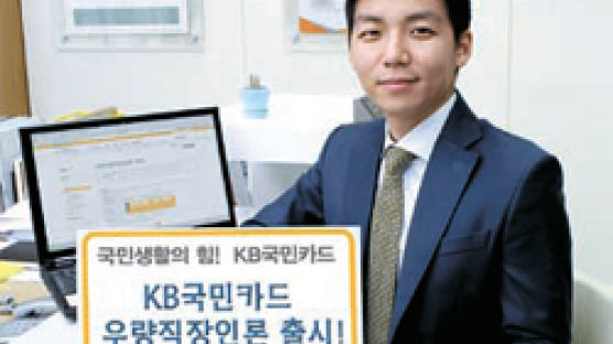 ‘KB국민우량직장인론’ 출시