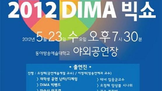 동아방송예술대학교 ‘2012 DIMA 빅쇼’열려 