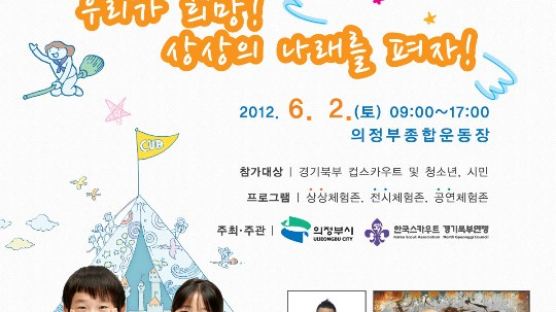 한국스카우트경기북부연맹, 청소년 상상 페스티벌 개최