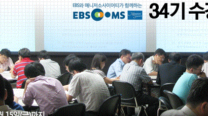 EBS-MS MBA 제34기 수강생 모집